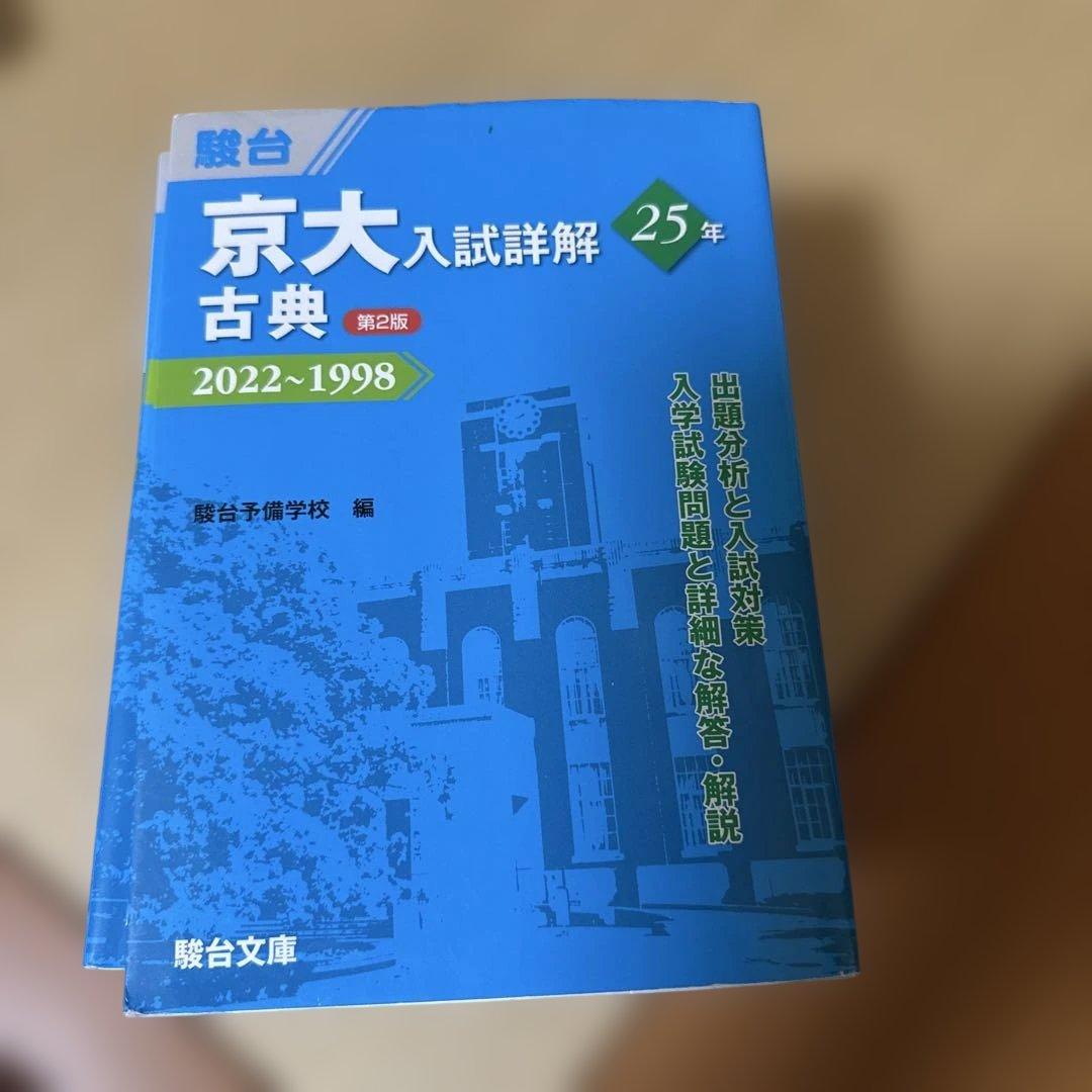 京都大学　入試詳解　駿台　青本文系日本史　5冊セット