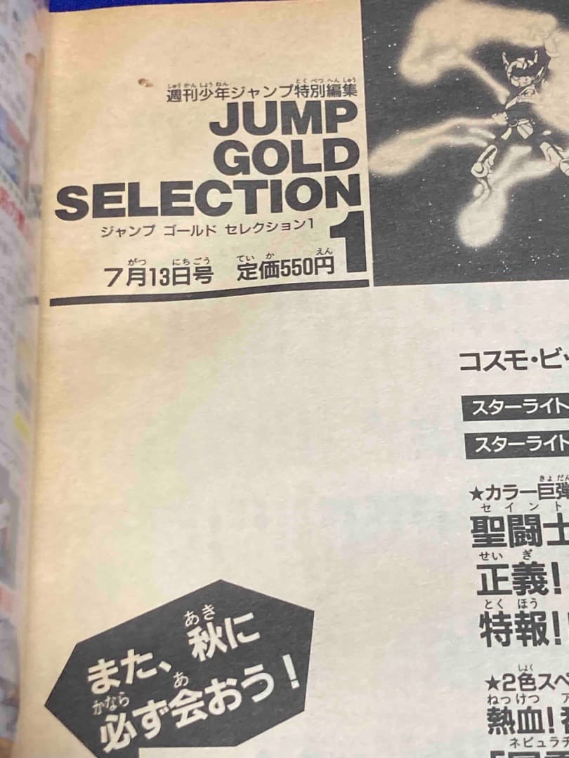 聖闘士星矢 アニメ・スペシャル 週刊少年ジャンプ特別編集◆1988年7月13日号