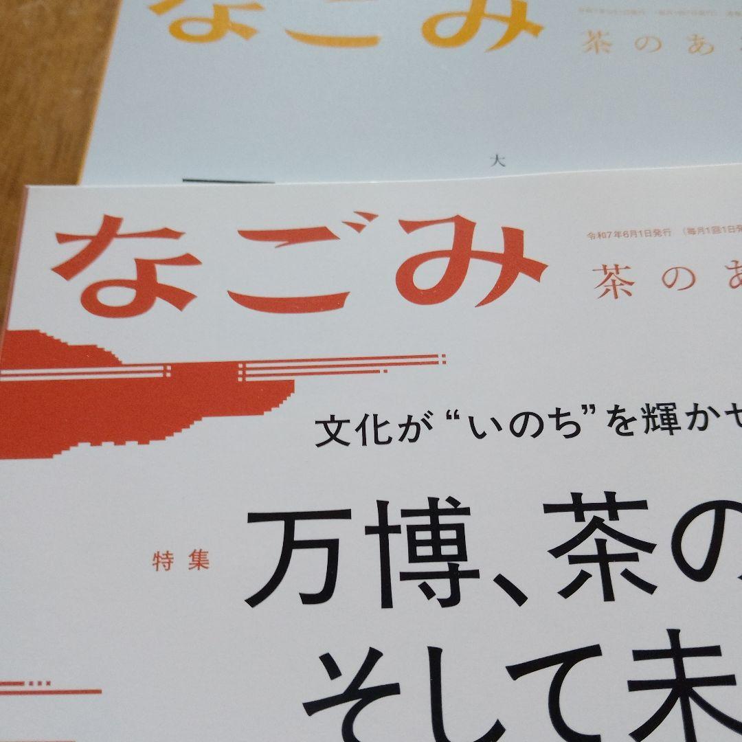 なごみ　2025年1.2.3.4.5.6.7.8.9.10.11.12月号12冊