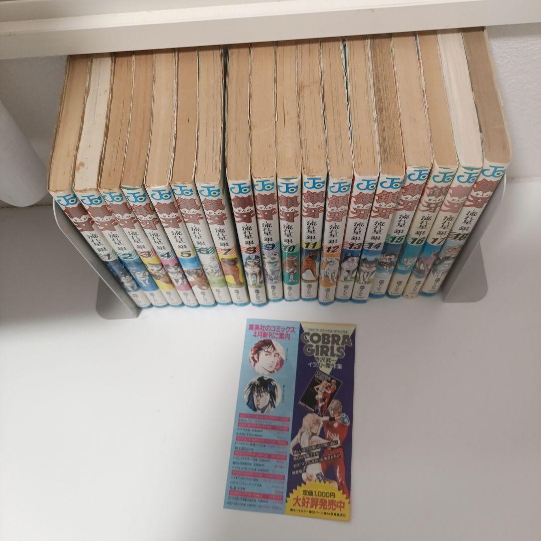 銀牙 -流れ星 銀- 全18巻 全巻