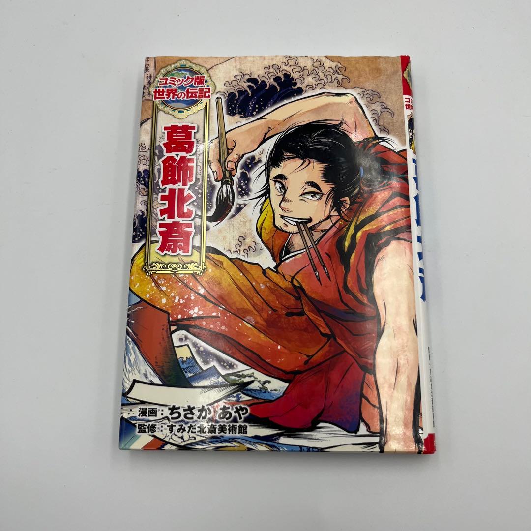 【全巻カバー付き】コミック版世界の伝記　15冊