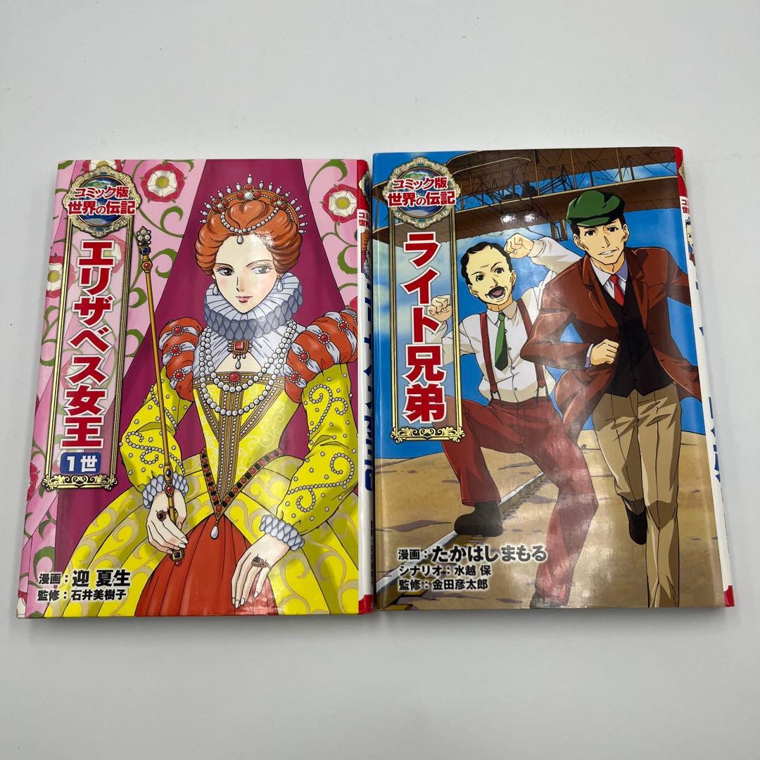 【全巻カバー付き】コミック版世界の伝記　15冊