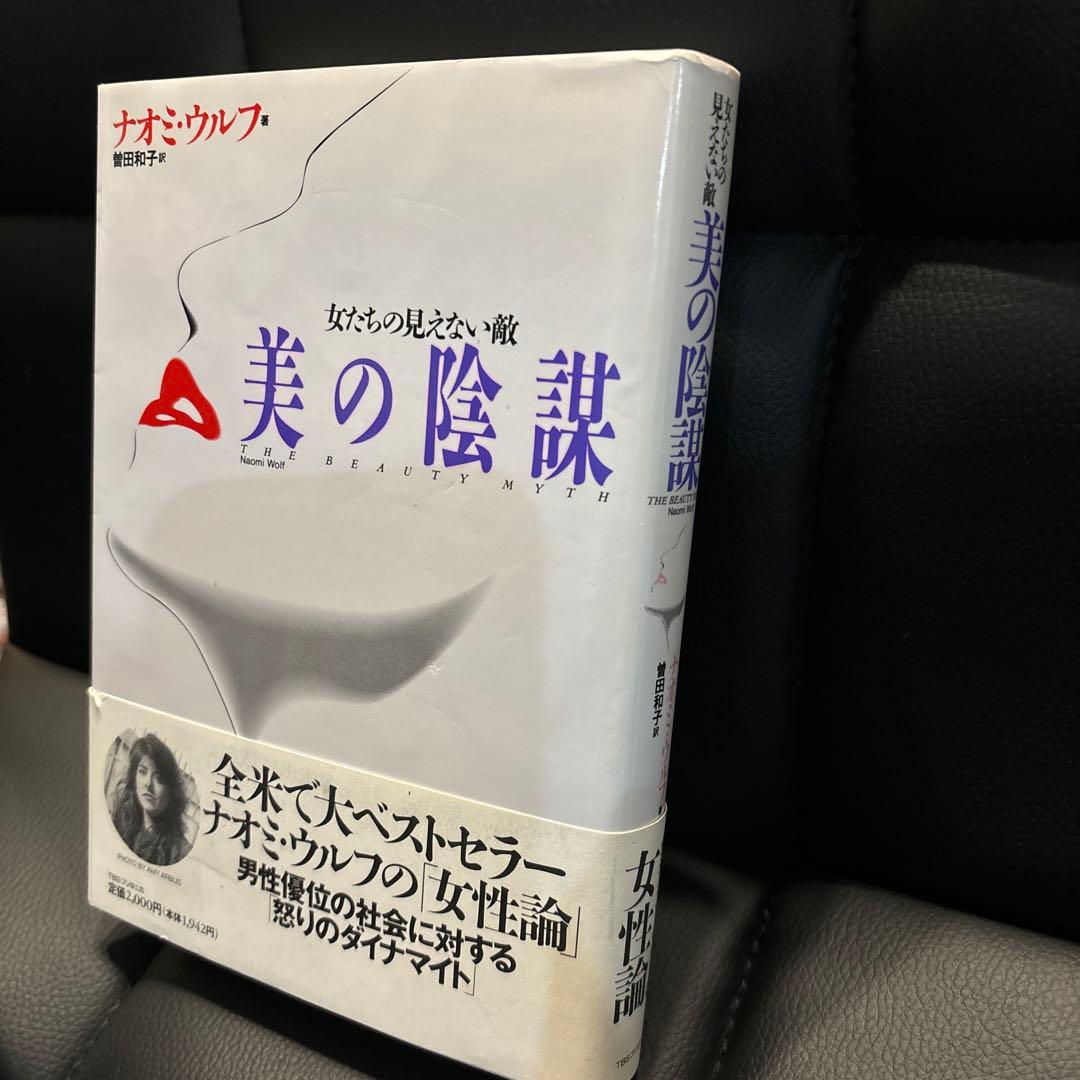 女たちの見えない敵美の陰謀 1994年初版