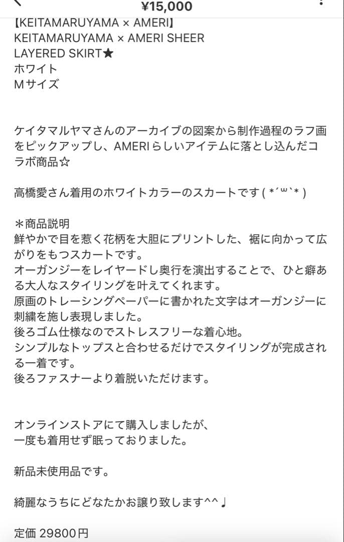 アメリ　ケイタマルヤマコラボシアーフラワースカートMベージュ系当方一度着用