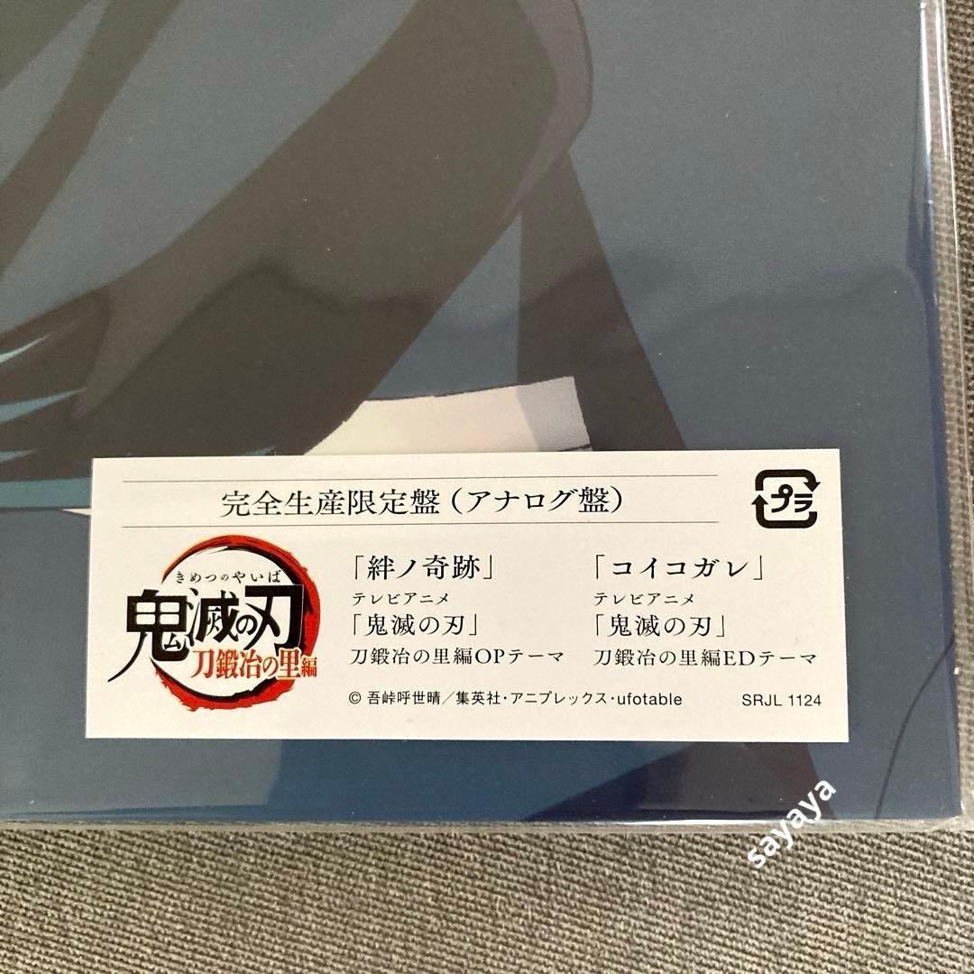 【匿名配送】鬼滅の刃 アナログ盤 レコード　絆ノ奇跡/コイコガレ