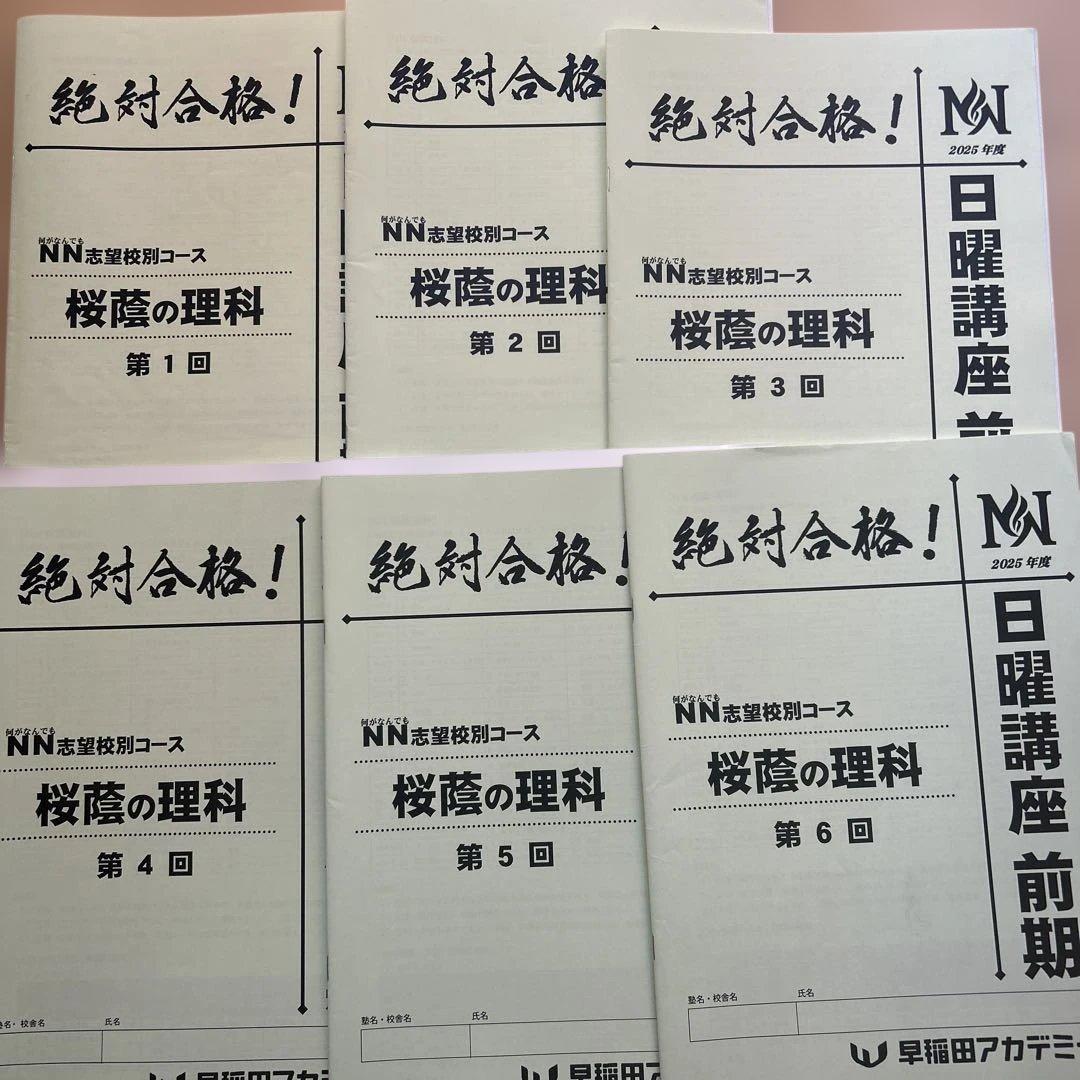 NN桜蔭　前期　テキスト一式　ほぼ未記入