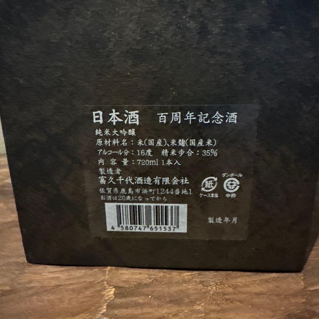 鍋島 100周年記念酒 720ml