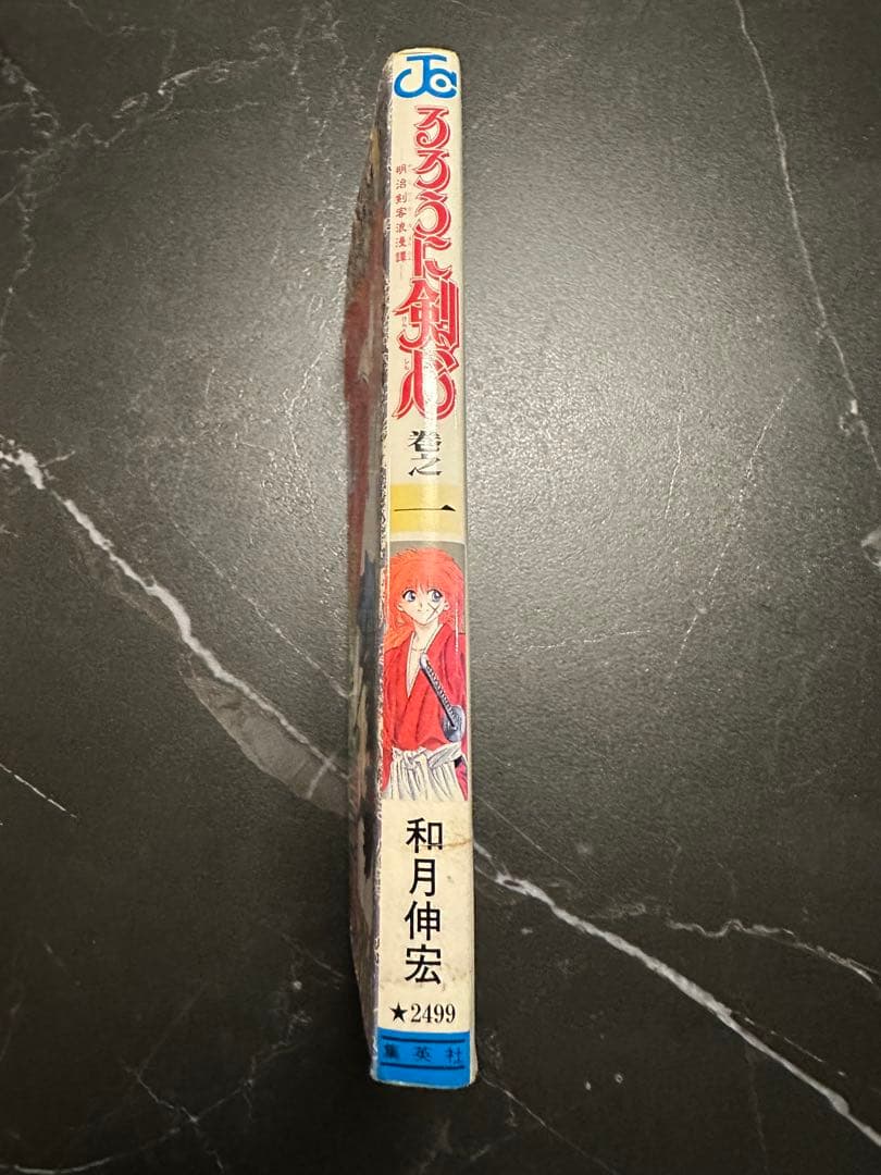 【激レア・初版】るろうに剣心 1巻　1994年　和月伸宏　集英社