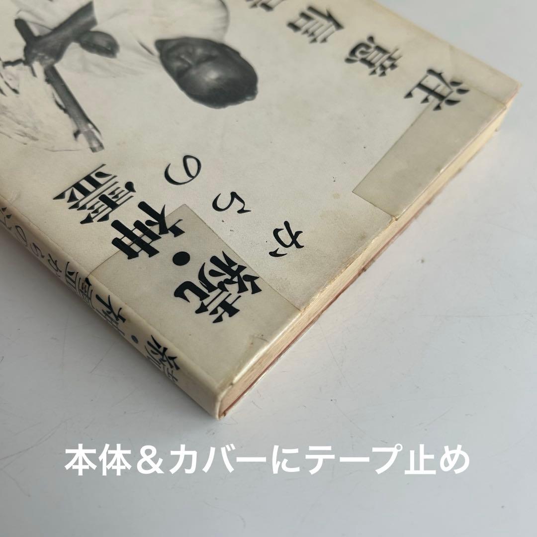 【訳あり価格‼︎ レア書籍】 続・神霊からの注意信号　井上善雷
