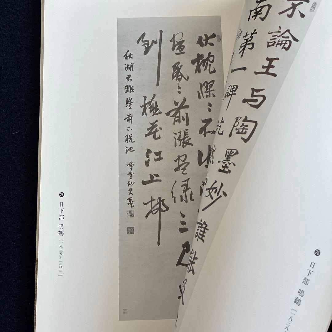 近代日本書道名家選 第一集～第十集
