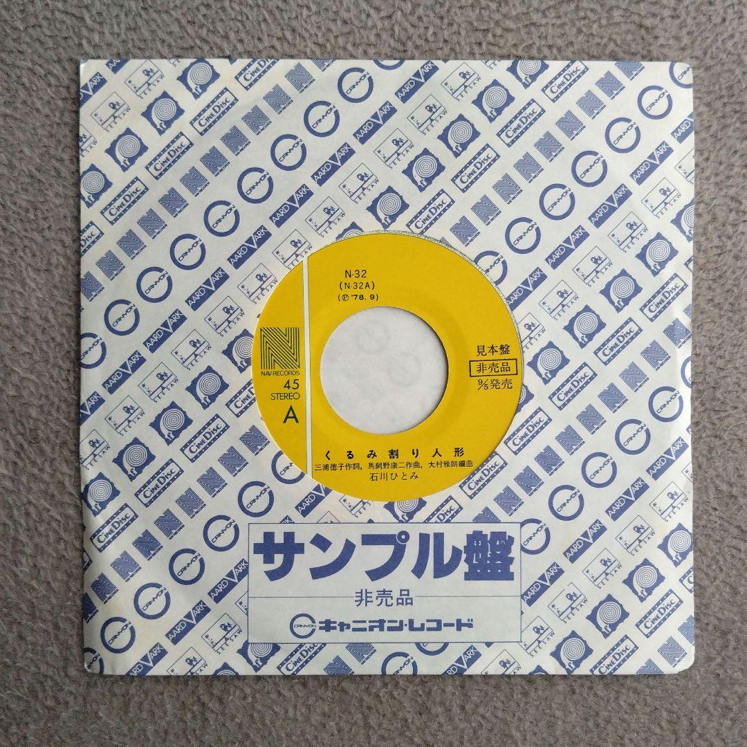 石川ひとみ 直筆サイン入り レコード アイドル 歌手 70年代 和モノ