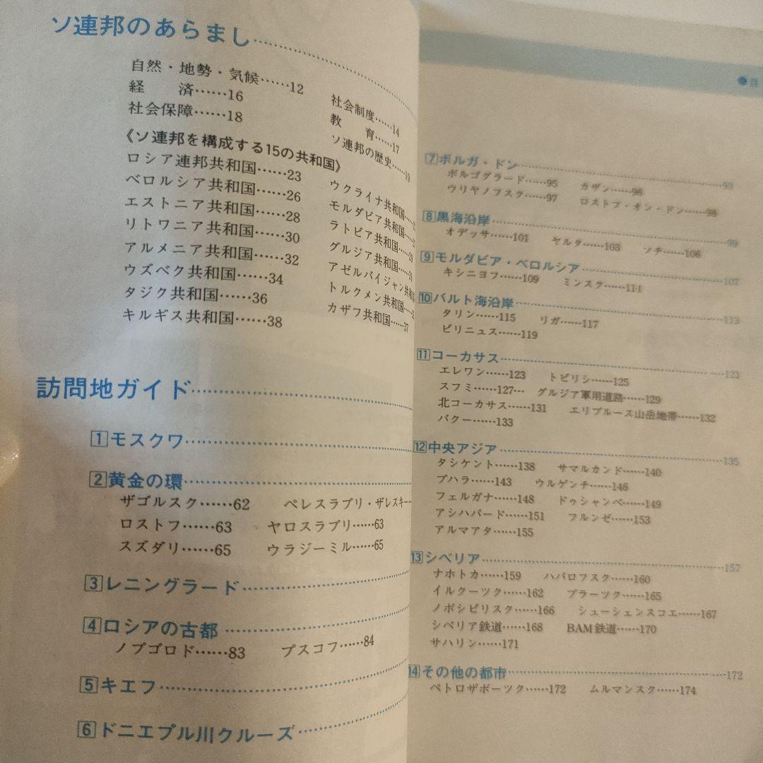 ソ連　ガイドブック 1985年