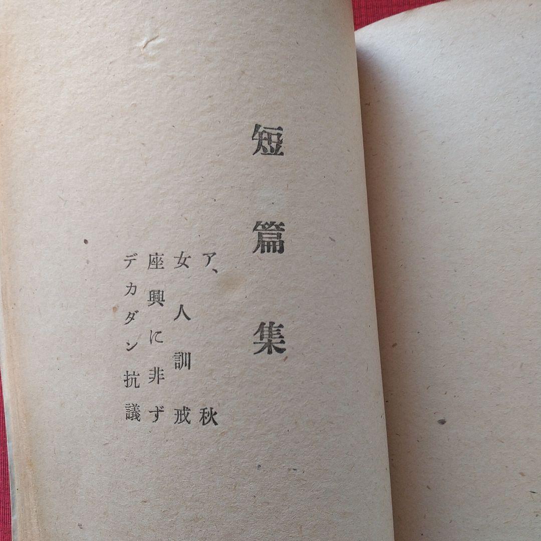 太宰治 「八十八夜」 初版本