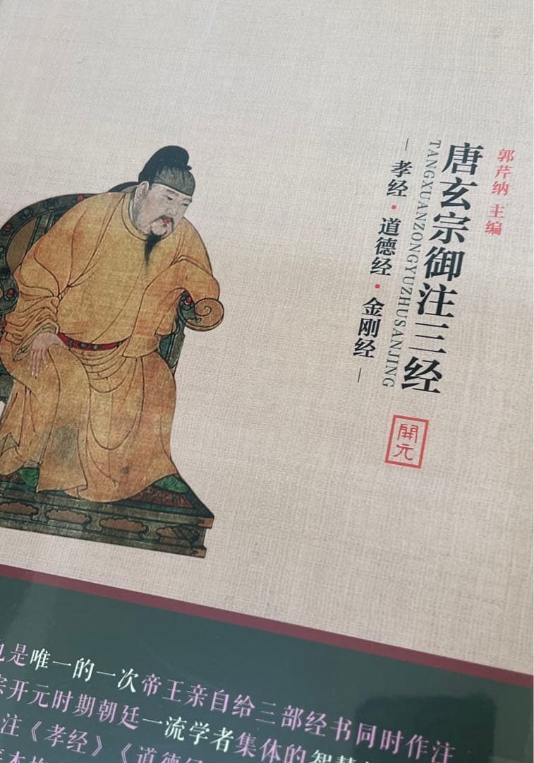 郭芹納 主編 『唐玄宗御注三経』  三秦出版社 2017年