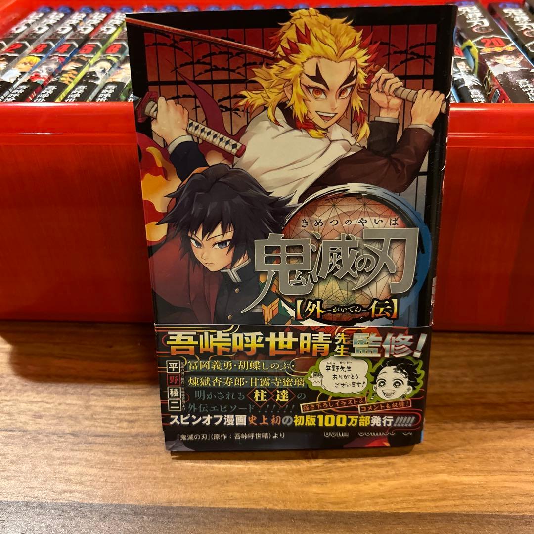 鬼滅の刃 全巻セット 特装版 ＋外伝＋小説3冊