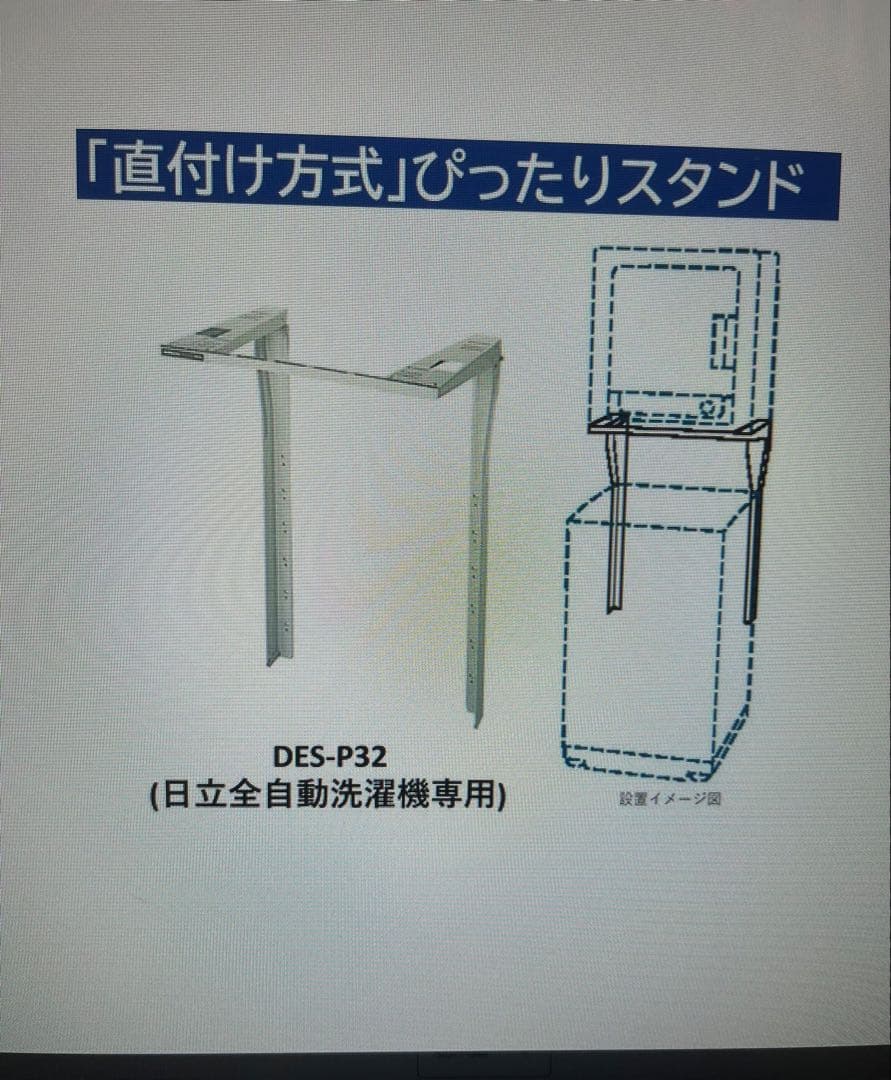 日立全自動洗濯機専用スタンド DES-P32！