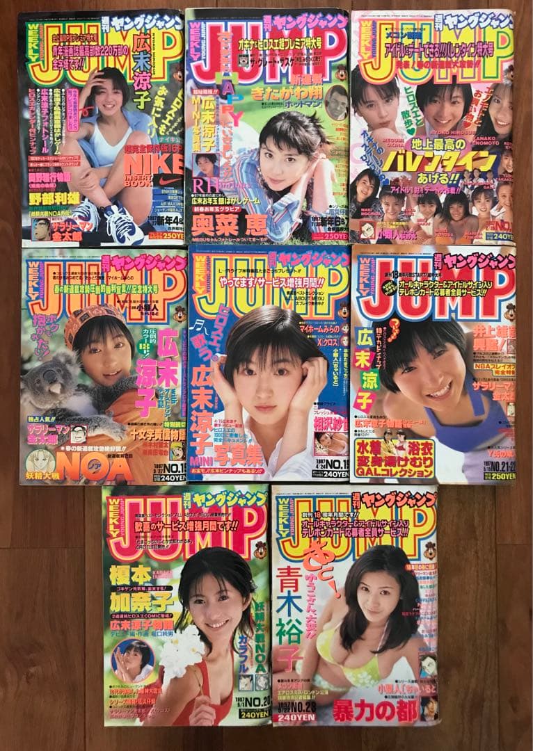 週刊ヤングジャンプ1996〜1998年、別冊　広末涼子青木裕子奥菜恵レア全30冊
