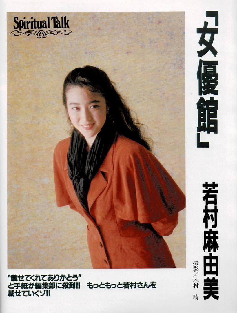 ■ORE オーレ■1991年3月■細川ふみえ★若村麻由美★矢沢永吉★長渕剛★