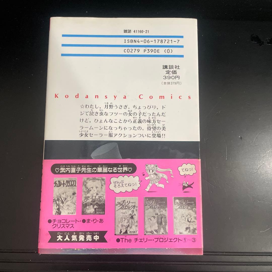 セーラームーン　初版　第一巻　帯付き