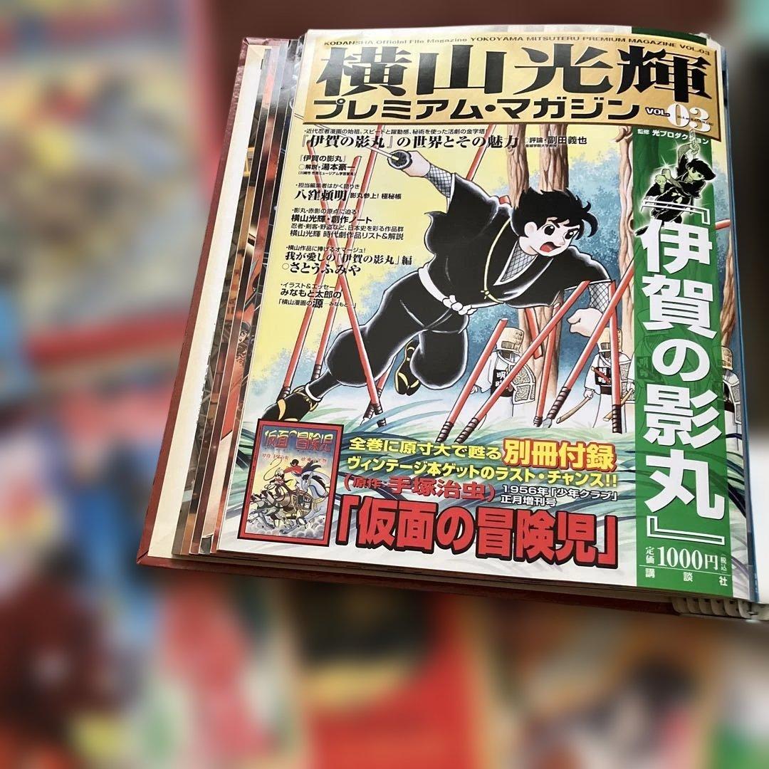 ★訳あり　横山光輝　プレミアムマガジン　全8巻　付録10冊