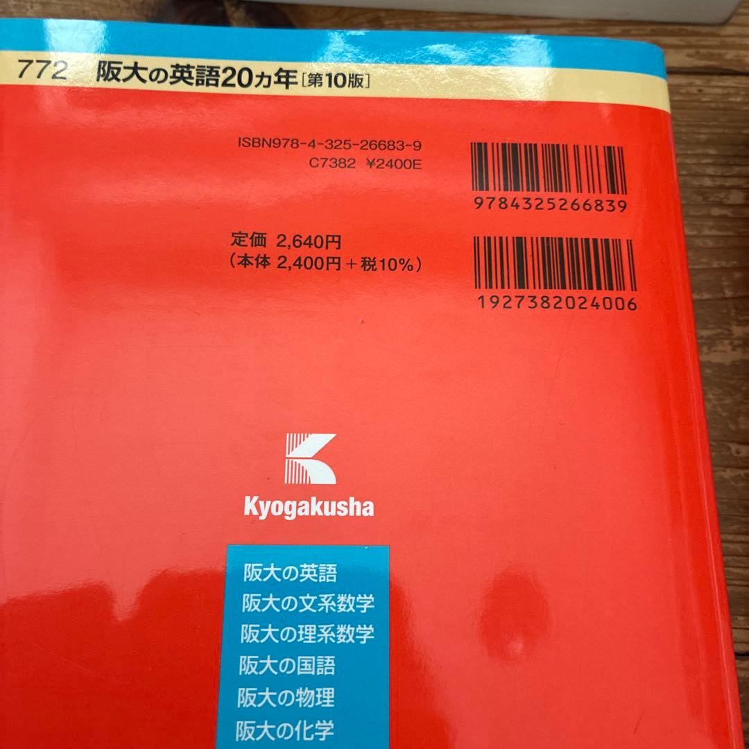 2026年 大阪大学 文系前期日程 過去問 青本赤本3冊 英語20年 国語15年