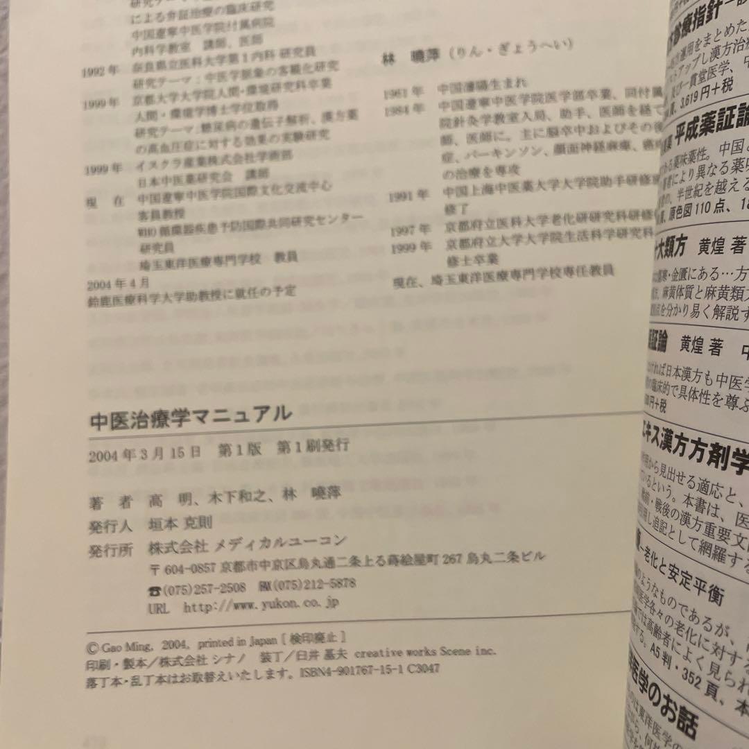 【絶版】★中医治療学マニュアル