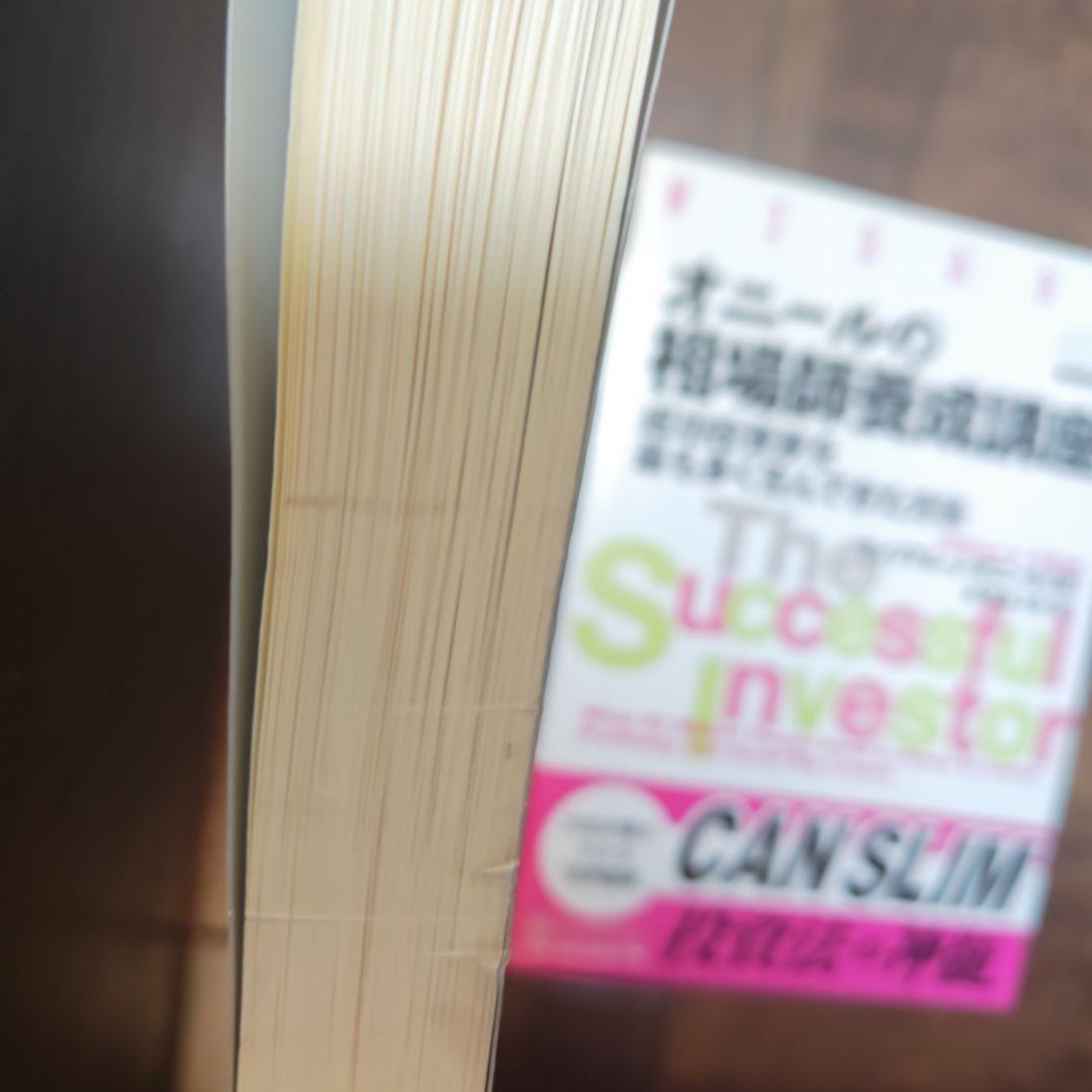 【成長株投資のバイブル】オニール 4冊セット CAN-SLIM 成長株発掘法 他
