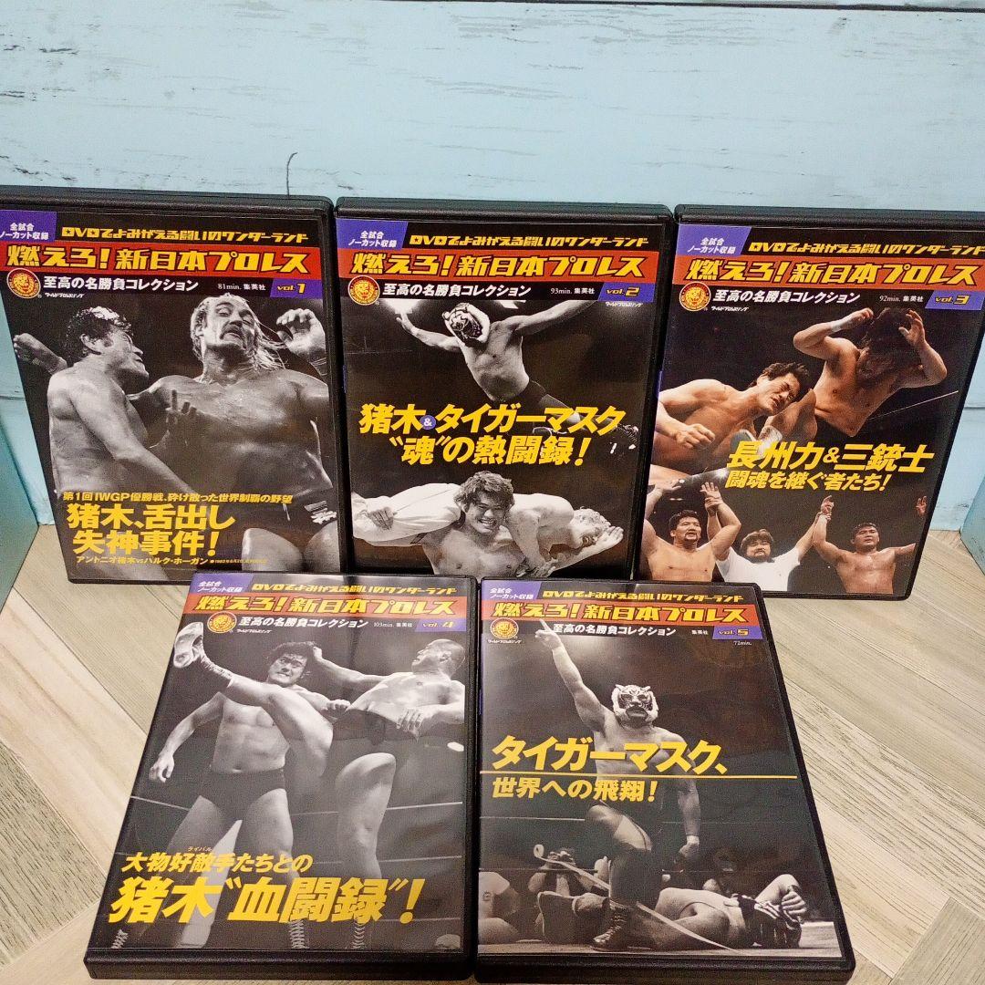 燃えろ!新日本プロレス DVD 9巻セット