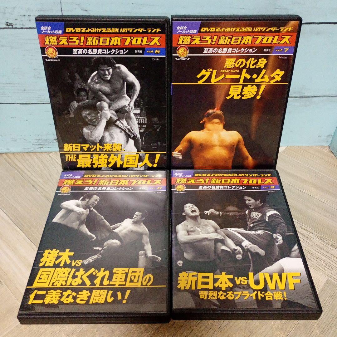 燃えろ!新日本プロレス DVD 9巻セット