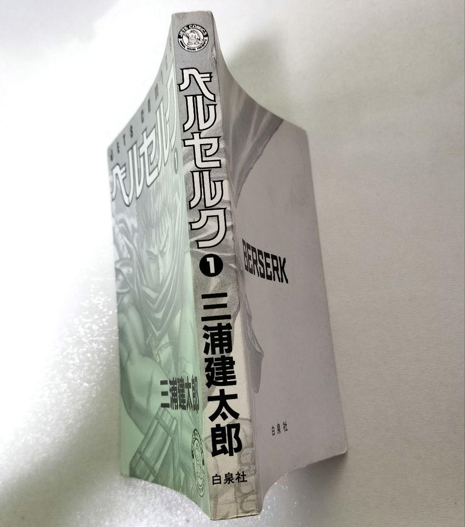 【良品~美品】ベルセルク 1巻 初版 三浦健太郎