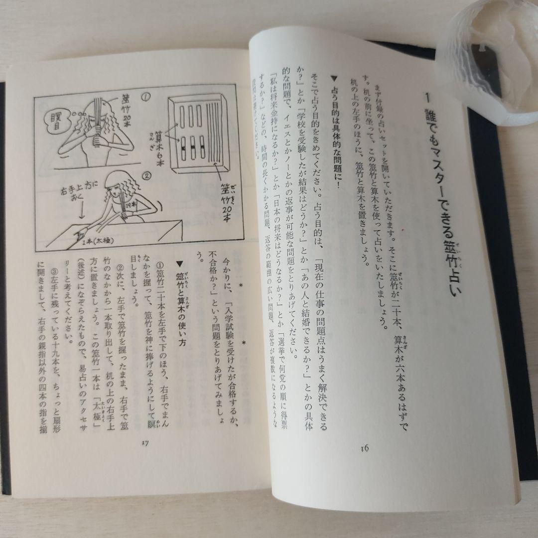 易経「筮竹占いの秘密」「現代易占術」2冊