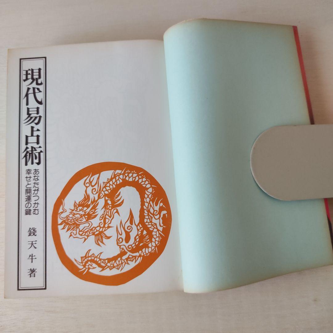 易経「筮竹占いの秘密」「現代易占術」2冊