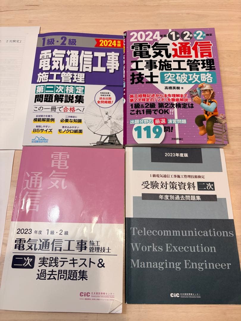 1級電気通信工事施工管理　二次検定 　〔オリジナル〕資料
