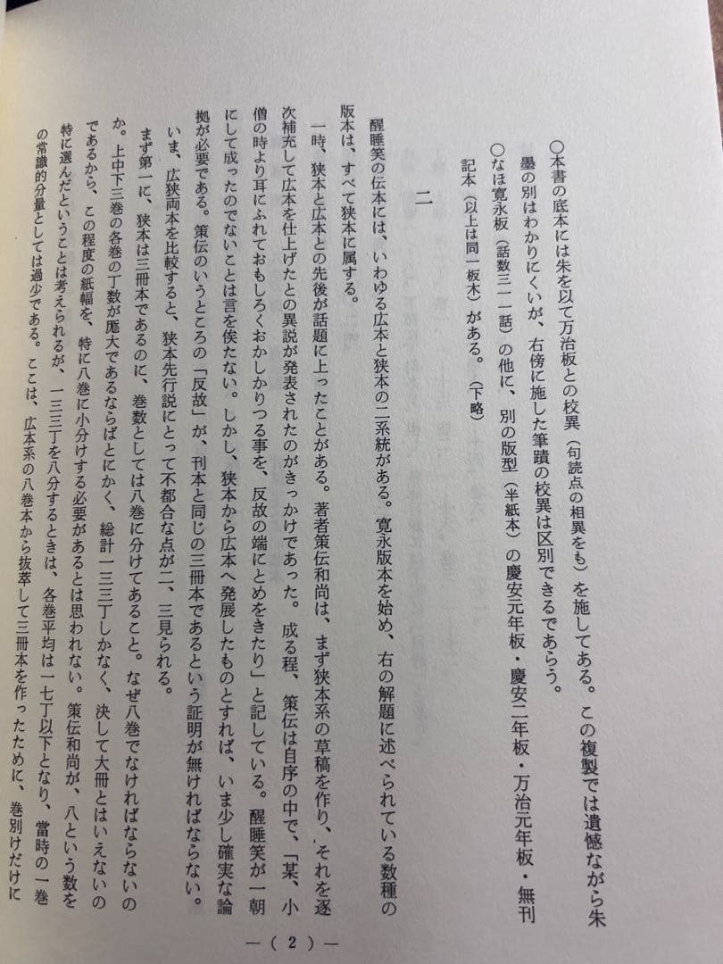 「醒酔笑」寛永版 影印本 3冊揃 函入り 笠間書院 絶版本あり◆古文書