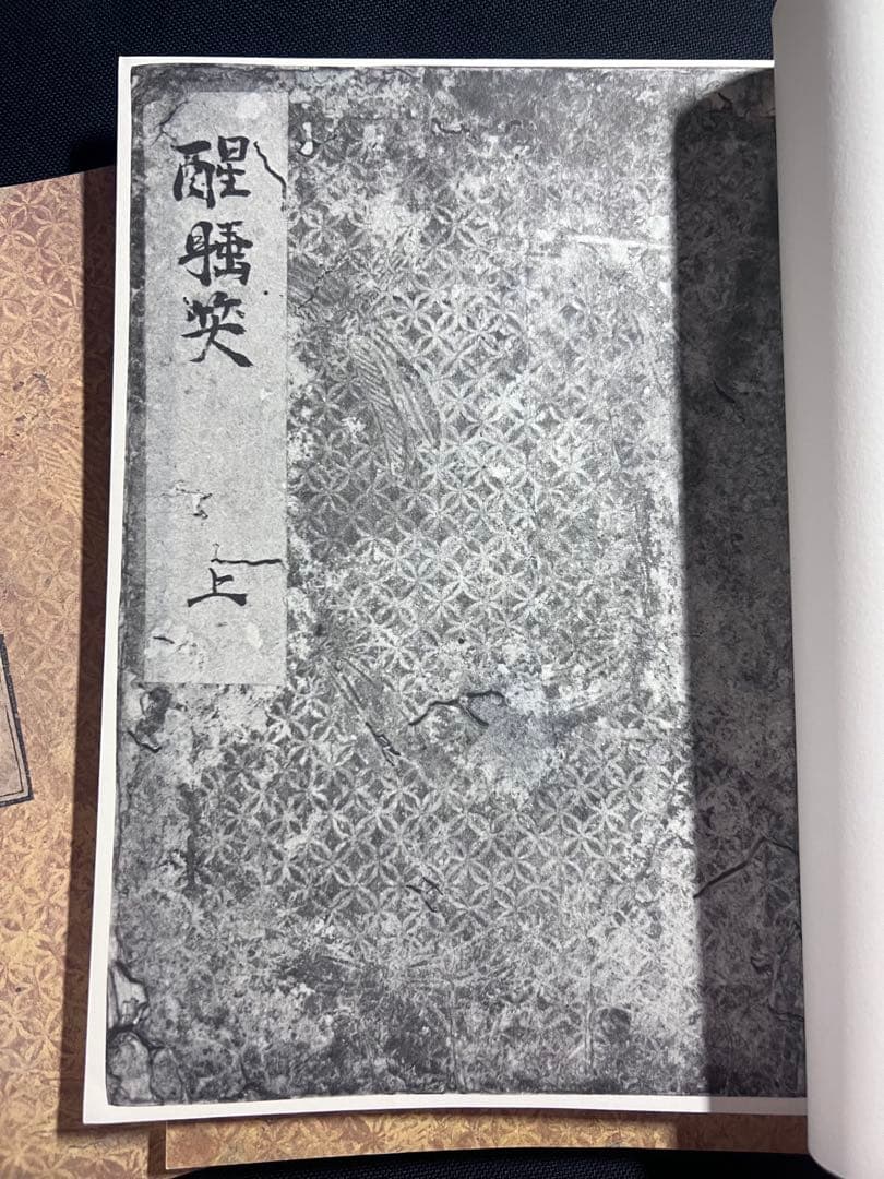 「醒酔笑」寛永版 影印本 3冊揃 函入り 笠間書院 絶版本あり◆古文書