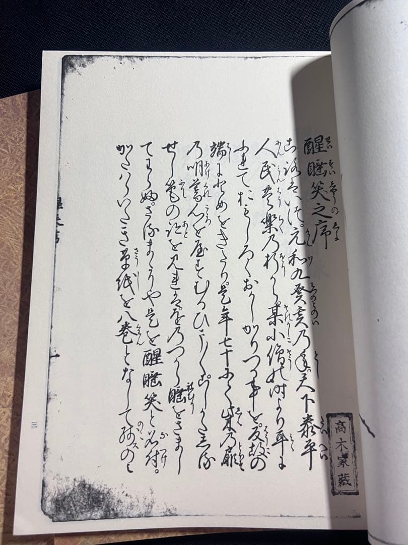 「醒酔笑」寛永版 影印本 3冊揃 函入り 笠間書院 絶版本あり◆古文書