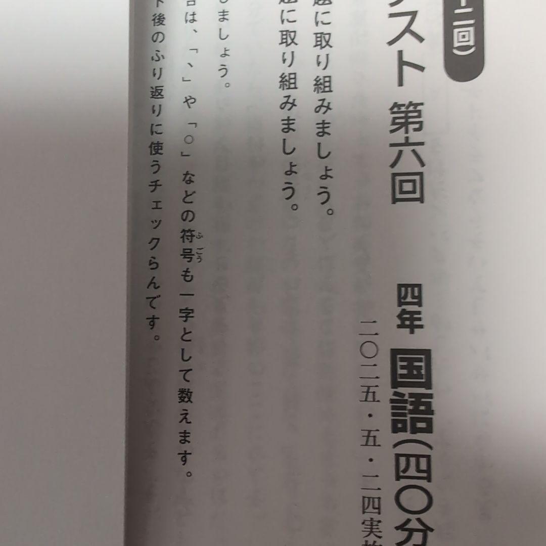 新品2025年度日能研学習力育成テスト4年前期5回分