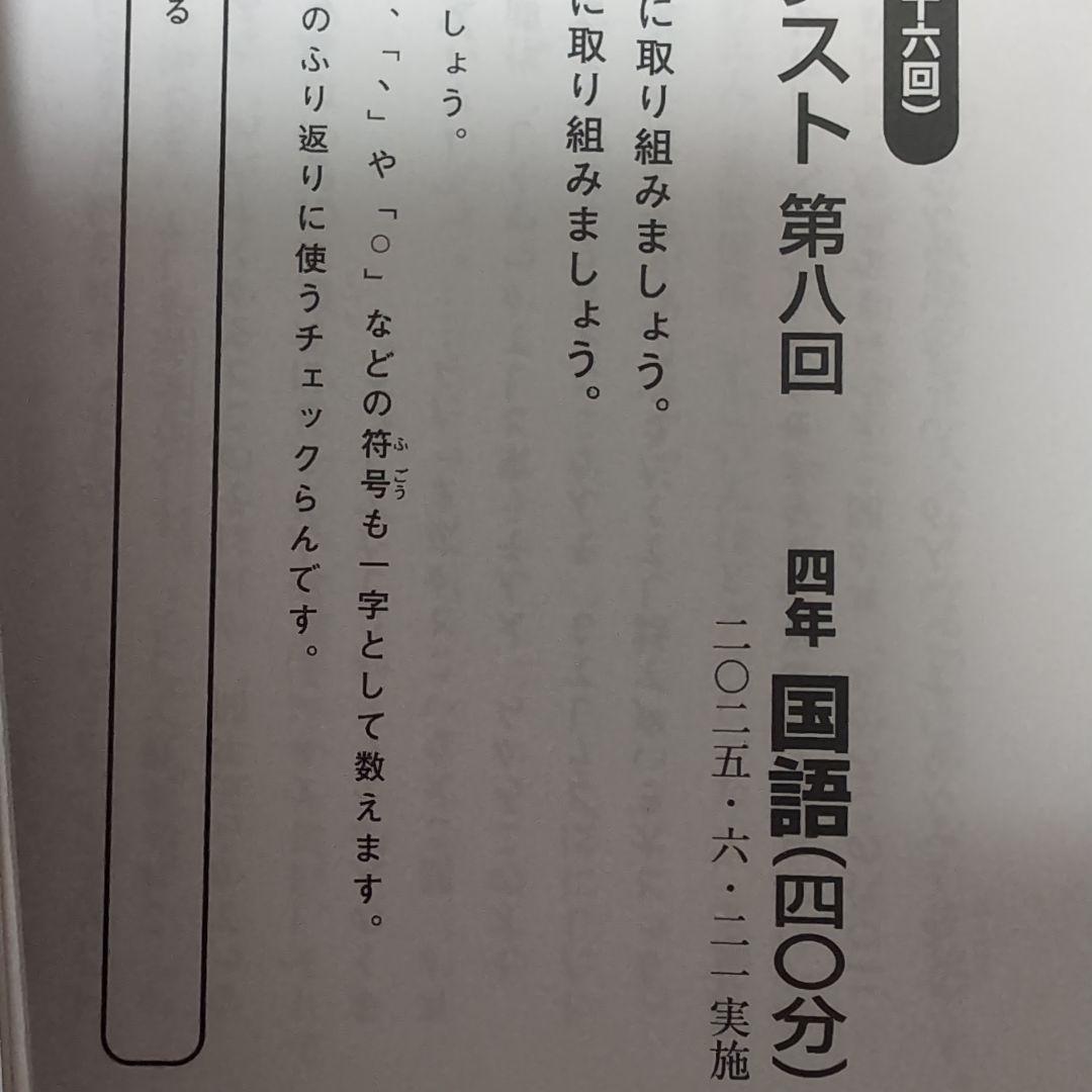 新品2025年度日能研学習力育成テスト4年前期5回分