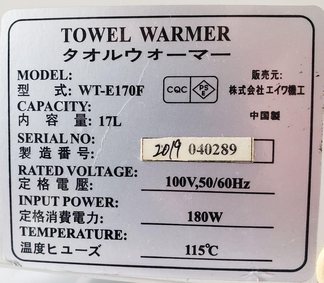 ちえ●エイワ工業タオルウォーマーWT-E170F●