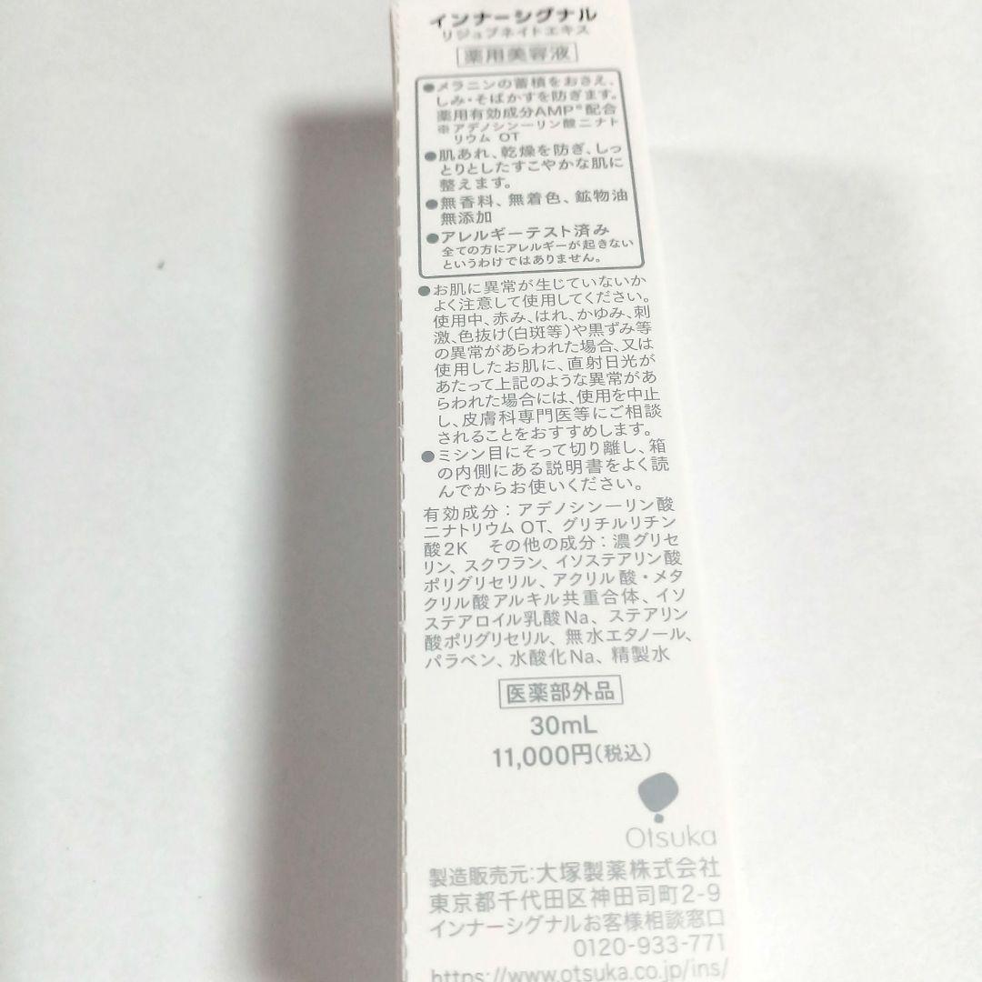 【新品】インナーシグナル　リジュブネイト30mL