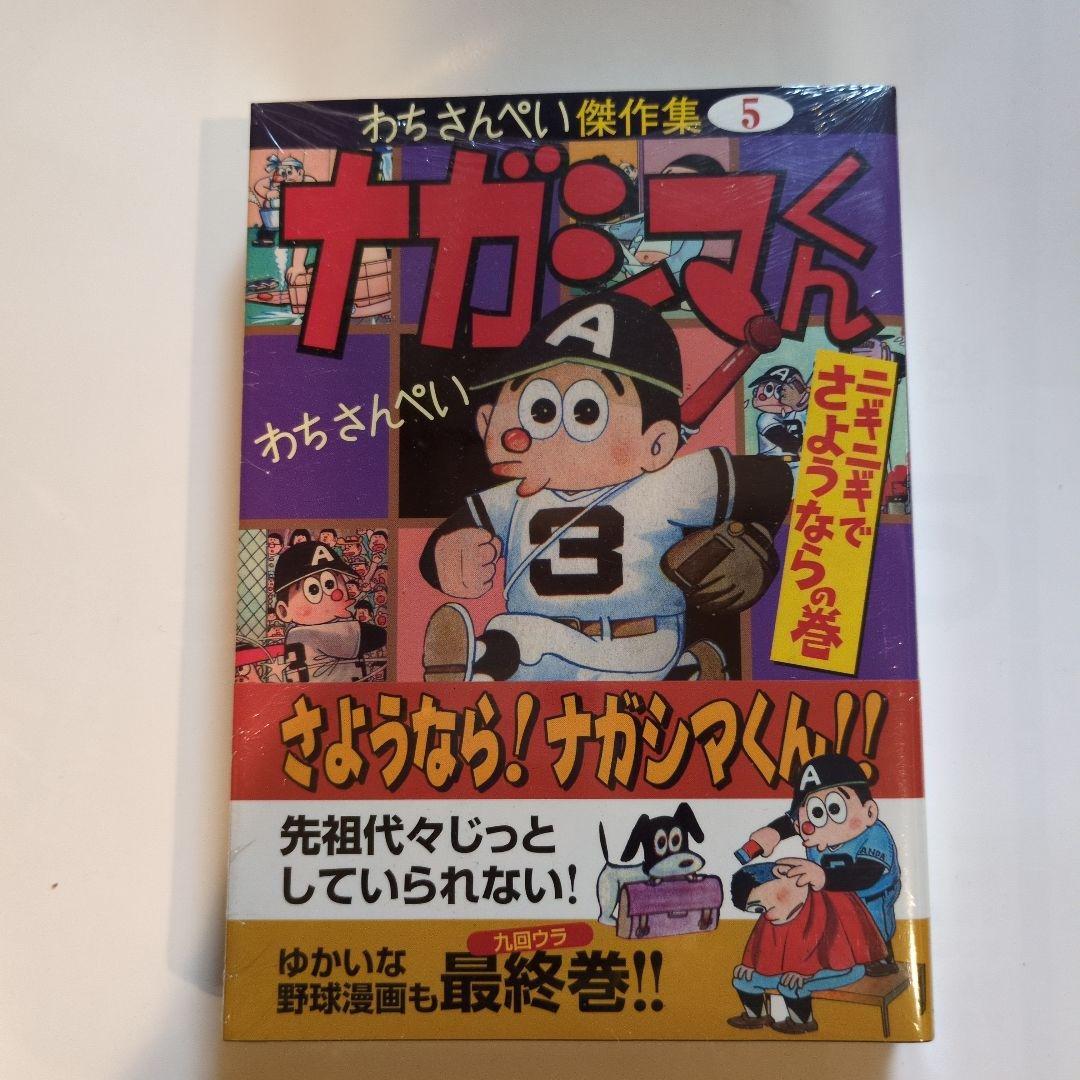 わちさんぺいナガシマくん 全巻セット