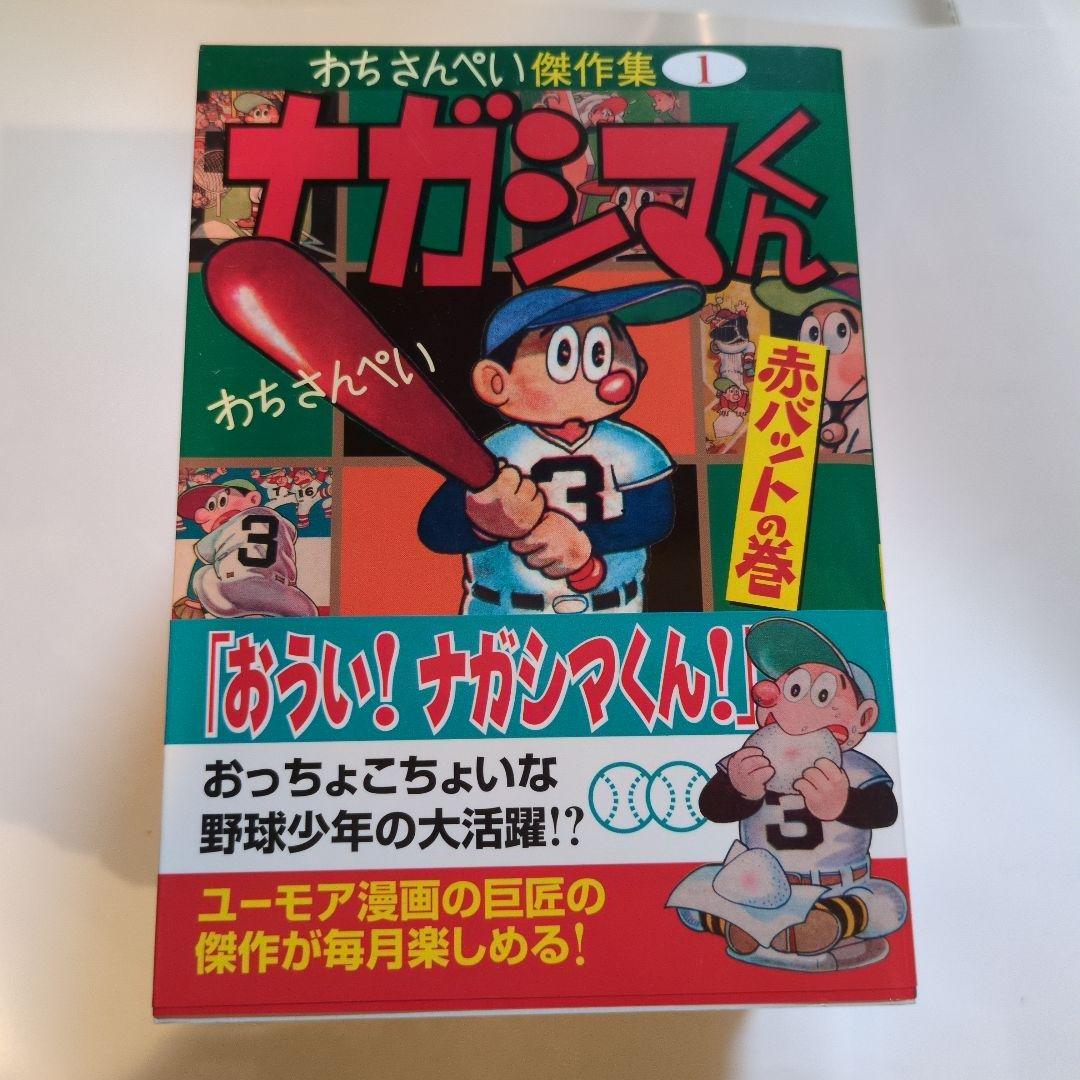 わちさんぺいナガシマくん 全巻セット