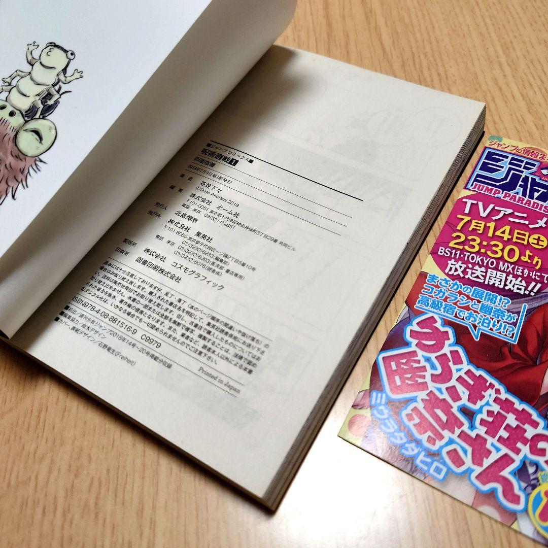 【1巻 初版】呪術廻戦 芥見下々 2018年7月9日発行 【レア 希少本】