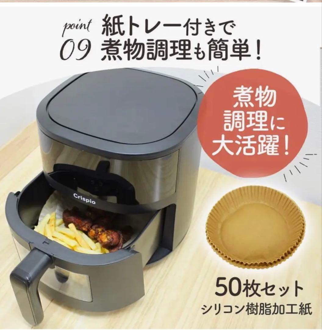新品 Crispio ノンフライヤー 4.5L 大容量 レシピ集 紙トレー付き