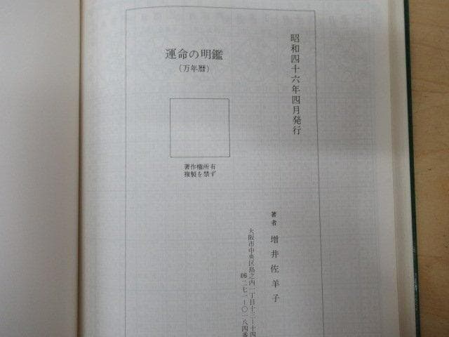 書籍「運命の明鑑(万年暦)」昭和46年(1971年) 増井左羊子