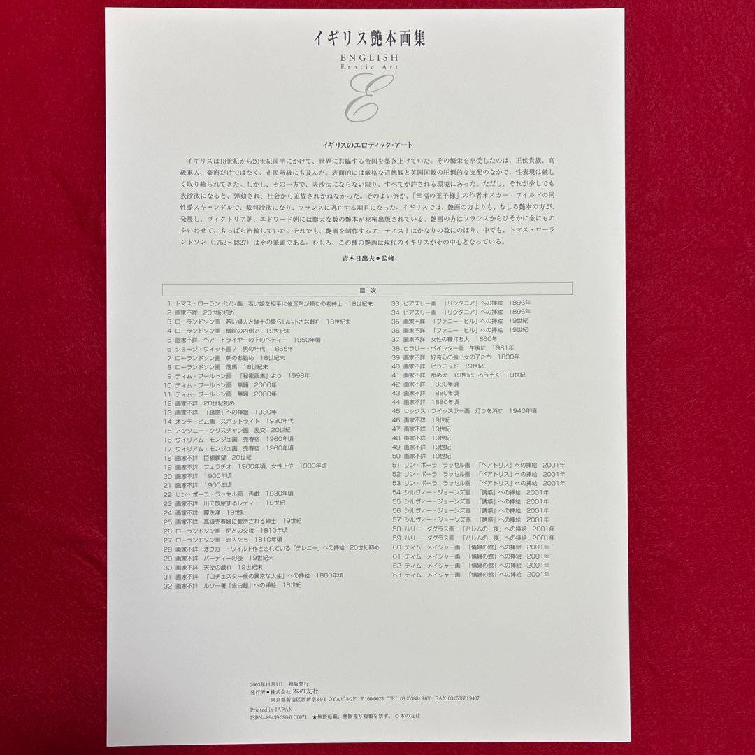 イギリス艶本画集　本の友社