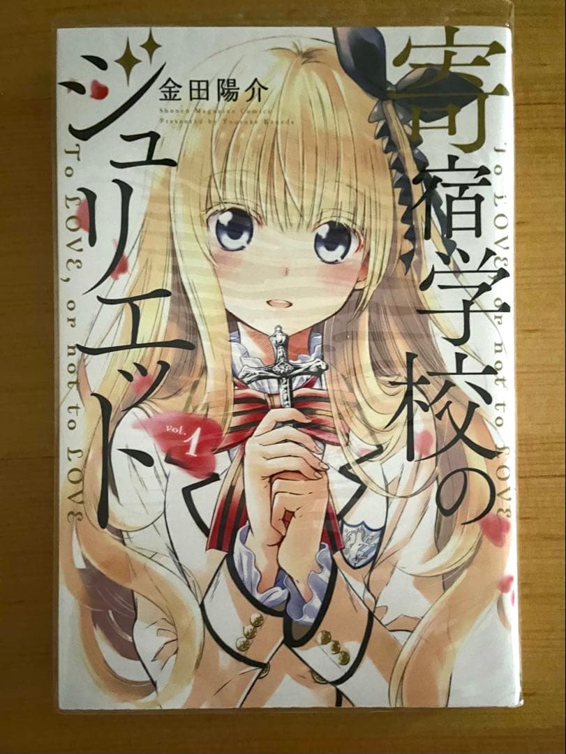 寄宿学校のジュリエット 全巻セット