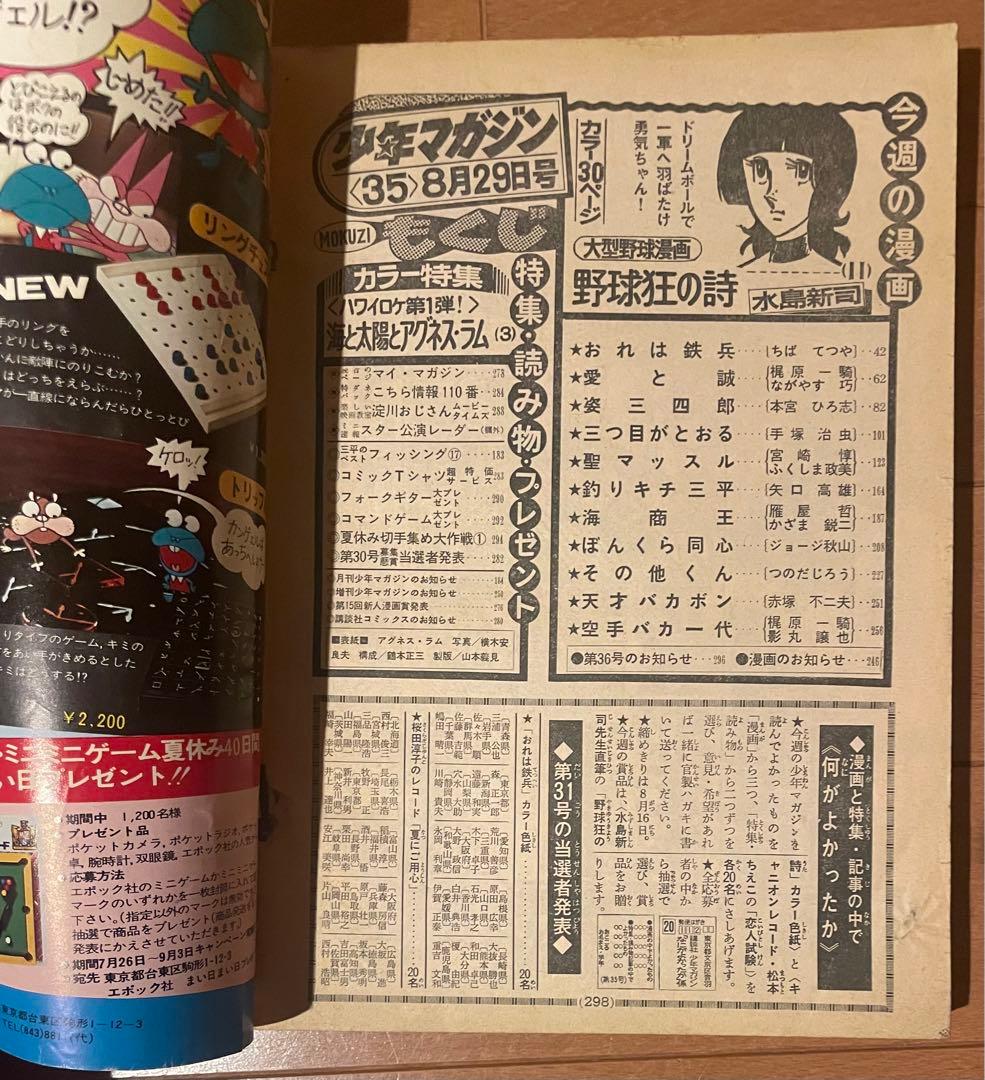希少絶版　少年マガジン　1976年8月29日　アグネス・ラム　表紙&巻頭グラビア