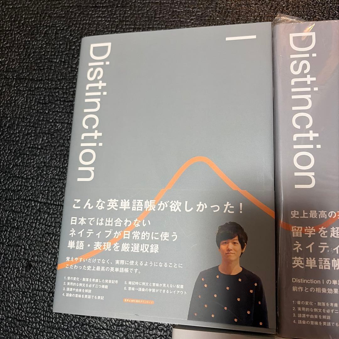 Distinction セット　英単語学習本