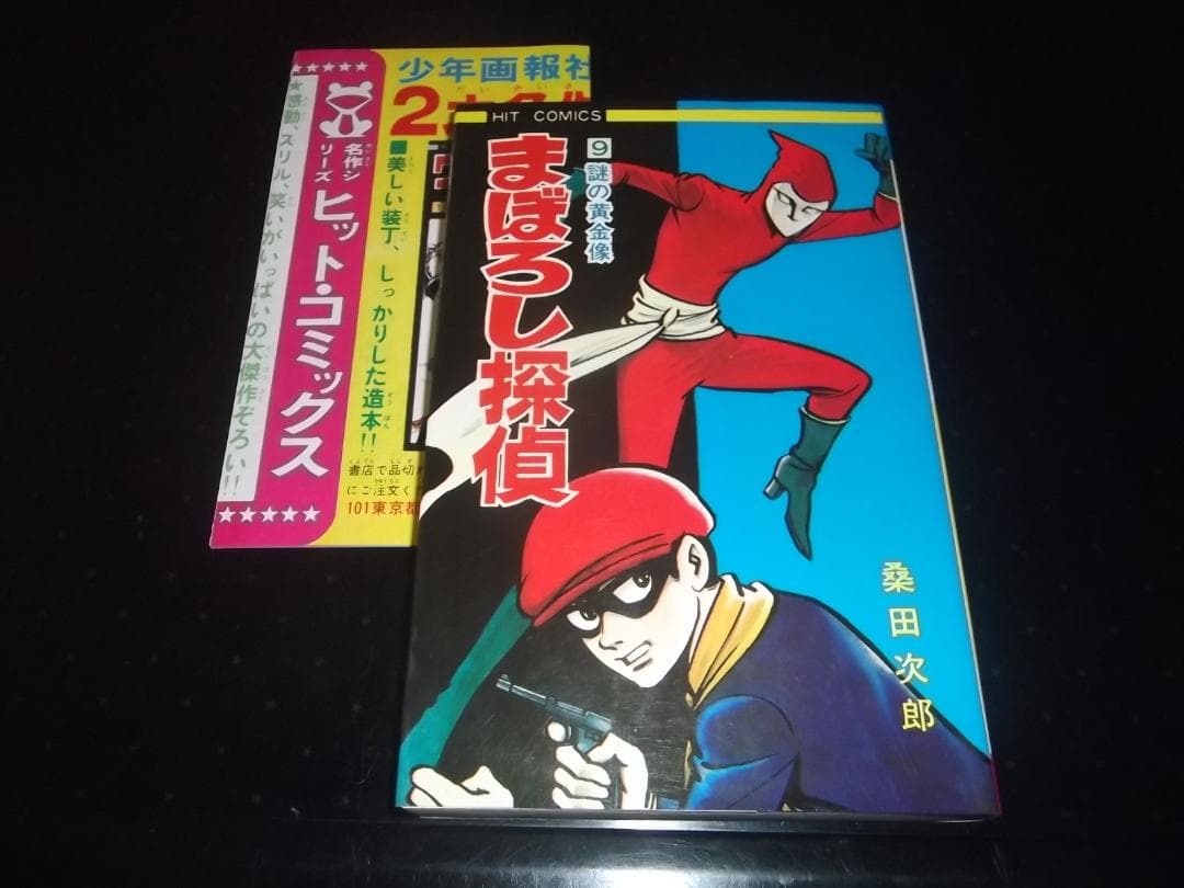 （全初版）桑田次郎☆★まぼろし探偵・全9★☆少年画報社ヒットコミックス